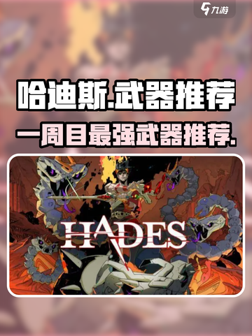 哈迪斯🔥一周目推荐武器，开荒必看！✨截图1