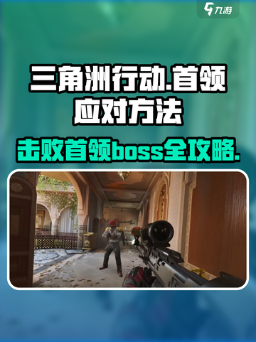 三角洲行动🔥Boss打法揭秘，轻松击败首领！💥截图1