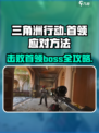 三角洲行动🔥Boss打法揭秘，轻松击败首领！💥