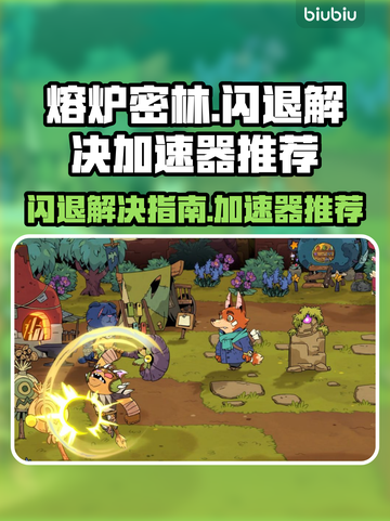 熔炉密林🔥闪退解决+加速器推荐🚀截图1