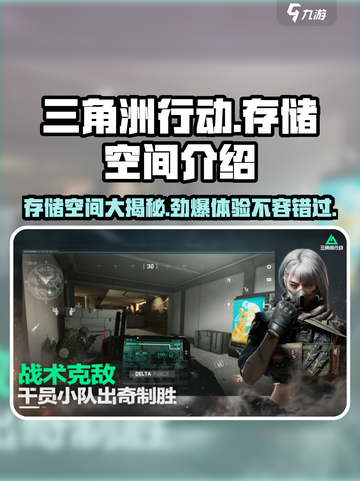 🔥《三角洲行动》存储空间大揭秘！游戏党的必备指南🔥截图1