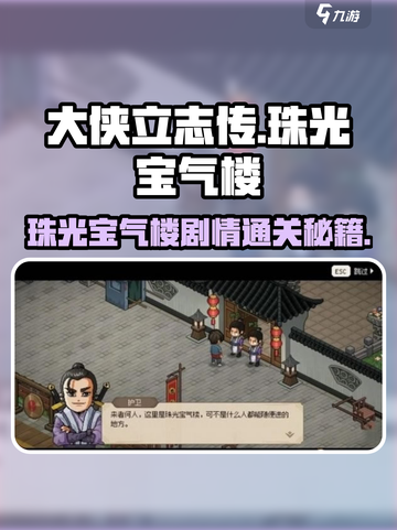 大侠立志传🔥珠光宝气楼剧情通关秘籍✨截图1