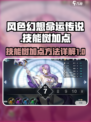 风色幻想命运传说技能树加点攻略介绍