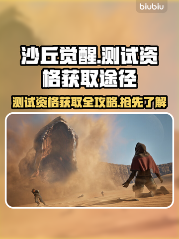 沙丘觉醒测试码🔥抢夺战！速来获取游戏资格🎮截图1