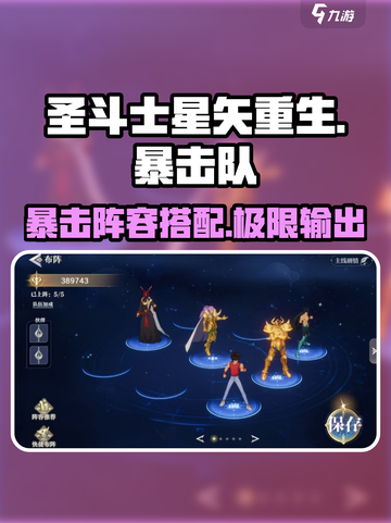 圣斗士星矢重生最强🔥暴击队阵容搭配来了！截图1