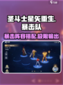 圣斗士星矢重生最强🔥暴击队阵容搭配来了！