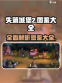 失落城堡2全部图鉴介绍