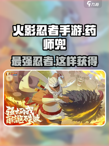 火影忍者手游药师兜怎么样介绍截图1