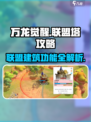 万龙觉醒🔥联盟塔入驻攻略与建筑功能大揭秘！