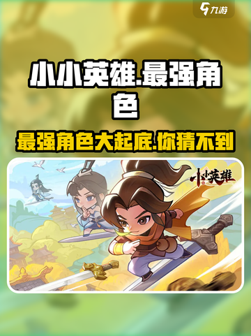 小小英雄最强角色大揭秘！🔥游戏必备🔥截图1