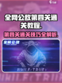 无处遁形全网公敌第四关怎么过介绍