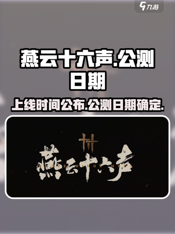 燕云十六声什么时候上线介绍截图1