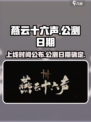 燕云十六声什么时候上线介绍