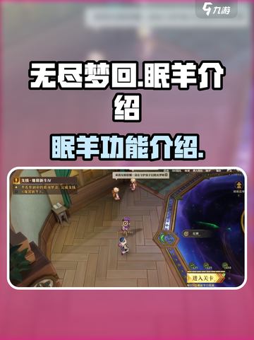 无尽梦回眠羊有什么用介绍截图1