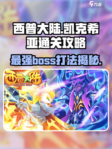 西普大陆凯克希亚怎么打介绍截图1