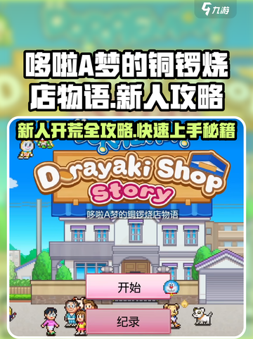 哆啦A梦的铜锣烧店物语🔥新人开荒超全攻略🎉截图1