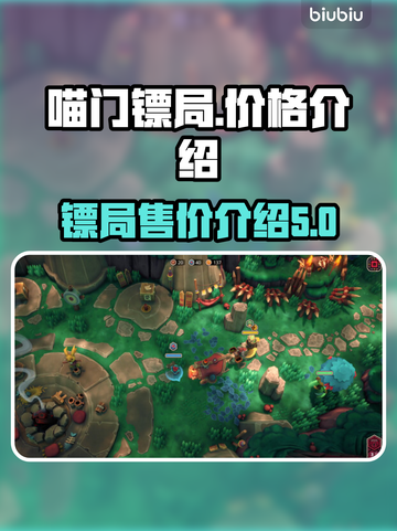喵门镖局价格💰曝光！游戏党必看🔥截图1
