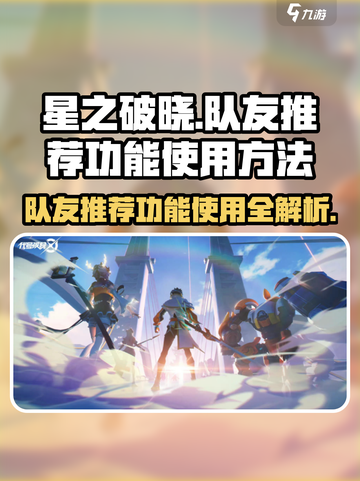 星之破晓队友推荐功能在哪介绍截图1