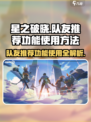 星之破晓队友推荐功能在哪介绍
