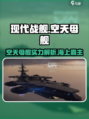 现代战舰🔥空天母舰称霸海洋手游必备🚀截图1