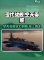 现代战舰🔥空天母舰称霸海洋手游必备🚀