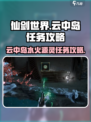 仙剑世界云中岛水火源灵任务怎么做介绍