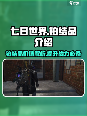 《七日世界》铂结晶🔥必备攻略，助你称霸游戏！截图1