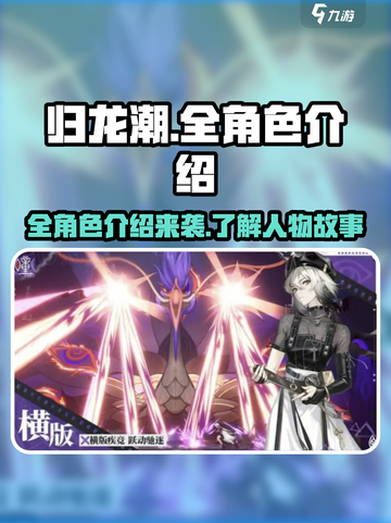 归龙潮🔥全角色介绍，游戏党必看！💥截图1