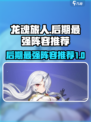 龙魂旅人后期最强阵容推荐介绍
