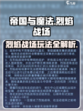 帝国与魔法🔥烈焰战场玩法揭秘，轻松上分必看！