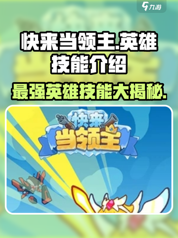 快来当领主英雄有哪些介绍截图1