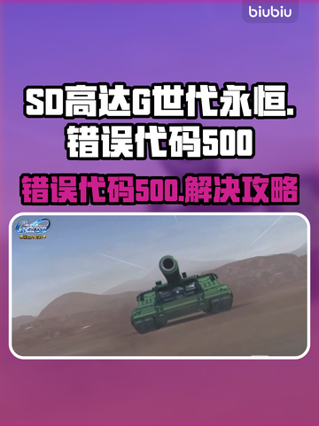 💥SD高达G世代永恒错误代码500？紧急解决方法来了！🎮🔥截图1