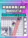 阿瑞斯病毒2🔥消防局BOSS打法揭秘，轻松通关秘籍！