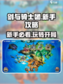剑与骑士团🔥新手必看！开局攻略助你称霸游戏✨