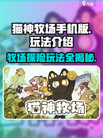 猫神牧场手机版🔥超好玩！萌宠养成秘籍🎉截图1