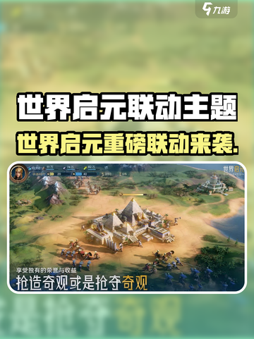 《世界启元》联动大公开！🎮🔥截图1