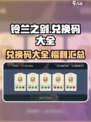 铃兰之剑CDK分享介绍