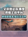 艾尔登法环黑夜君临上线🔥全平台汇总🎉