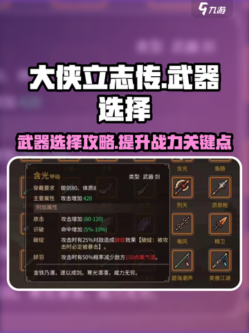 大侠立志传选什么武器比较好介绍截图1