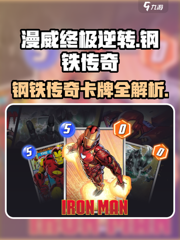 漫威终极逆转：钢铁传奇卡牌大揭秘💥截图1