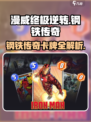漫威终极逆转：钢铁传奇卡牌大揭秘💥