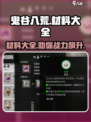 鬼谷八荒材料大全✨助你称霸手游💥