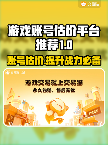 游戏账号如何估价？这些平台帮你搞定🔥🎮截图1