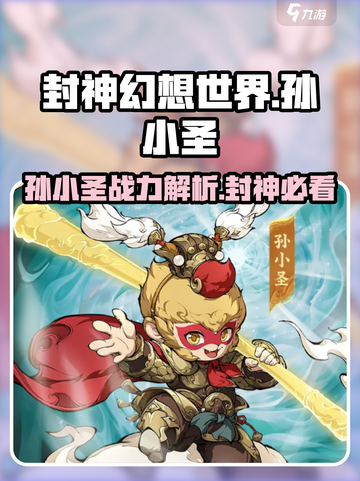 封神幻想世界孙小圣怎么样介绍截图1
