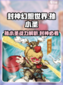 封神幻想世界孙小圣怎么样介绍