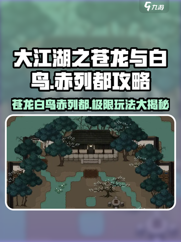 大江湖之苍龙与白鸟🔥赤列都玩法超全攻略来啦！截图1
