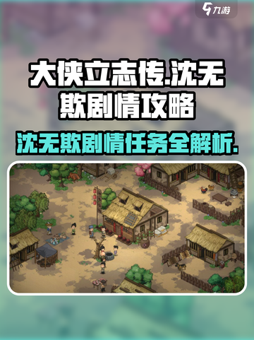大侠立志传🔥沈无欺剧情任务玩法全攻略！截图1