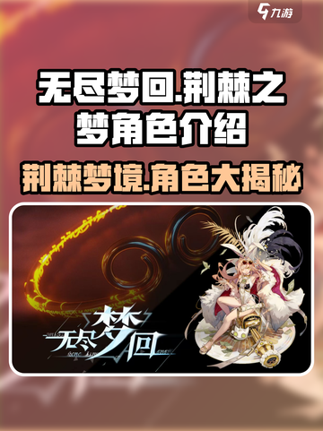 无尽梦回荆棘之梦怎么样介绍截图1