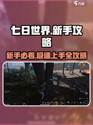 七日世界🔥超全新手攻略，快速开荒必备！🎮截图1