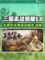 三国志战略版五周年🎉超值活动曝光！不容错过的狂欢来袭🔥